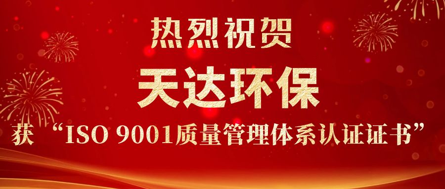 熱烈祝賀天達環保獲ISO9001質量管理體系認證證書